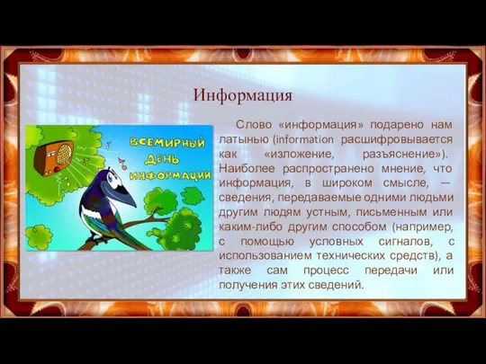 Информация Слово «информация» подарено нам латынью (information расшифровывается как «изложение, разъяснение»).