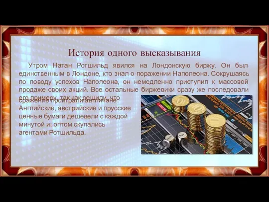 История одного высказывания Утром Натан Ротшильд явился на Лондонскую биржу. Он