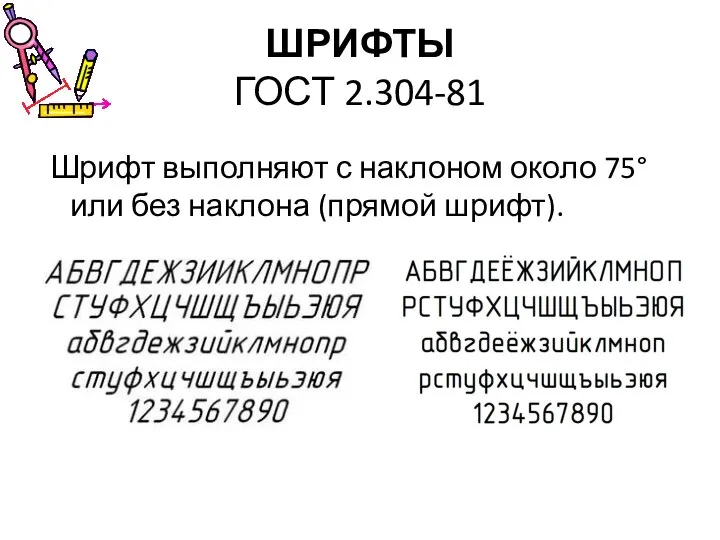 ШРИФТЫ ГОСТ 2.304-81 Шрифт выполняют с наклоном около 75° или без наклона (прямой шрифт).