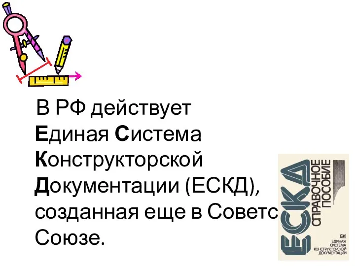 В РФ действует Единая Система Конструкторской Документации (ЕСКД), созданная еще в Советском Союзе.