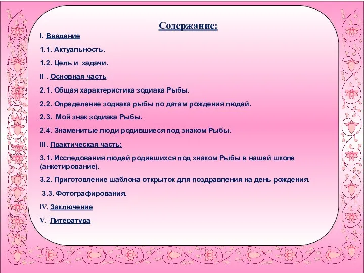 Содержание: I. Введение 1.1. Актуальность. 1.2. Цель и задачи. II .