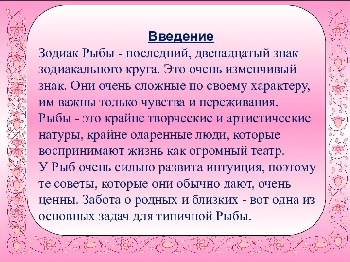 Введение Зодиак Рыбы - последний, двенадцатый знак зодиакального круга. Это очень