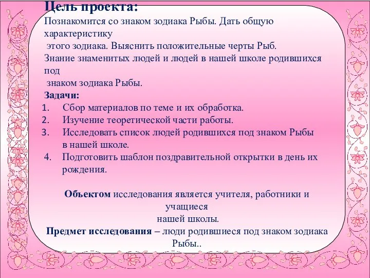 Цель проекта: Познакомится со знаком зодиака Рыбы. Дать общую характеристику этого