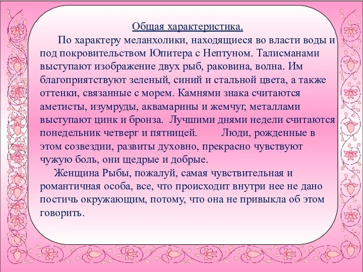 Общая характеристика. По характеру меланхолики, находящиеся во власти воды и под