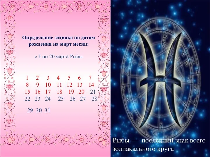 Определение зодиака по датам рождения на март месяц: с 1 по