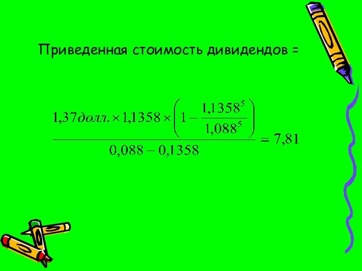 Приведенная стоимость дивидендов =