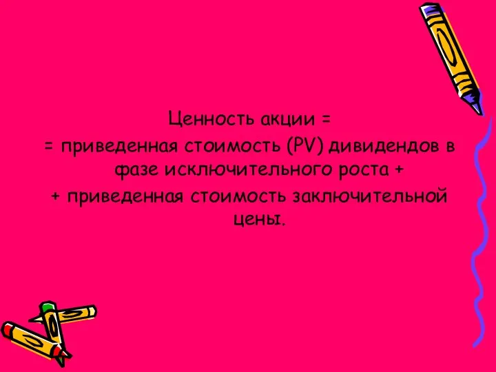 Ценность акции = = приведенная стоимость (PV) дивидендов в фазе исключительного