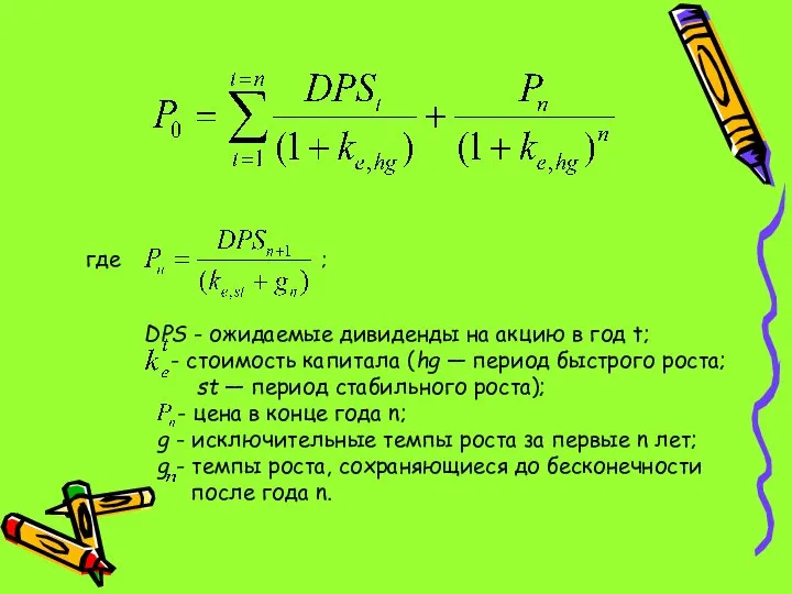 где ; DPS - ожидаемые дивиденды на акцию в год t;