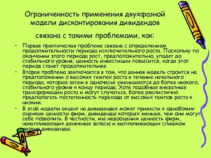 Ограниченность применения двухфазной модели дисконтирования дивидендов связана с такими проблемами, как: