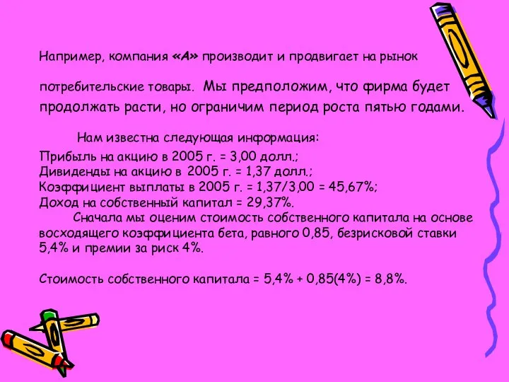 Например, компания «А» производит и продвигает на рынок потребительские товары. Мы