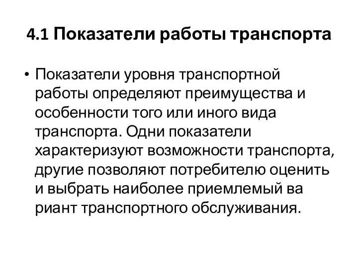 4.1 Показатели работы транспорта Показатели уровня транспортной работы определяют преимущества и