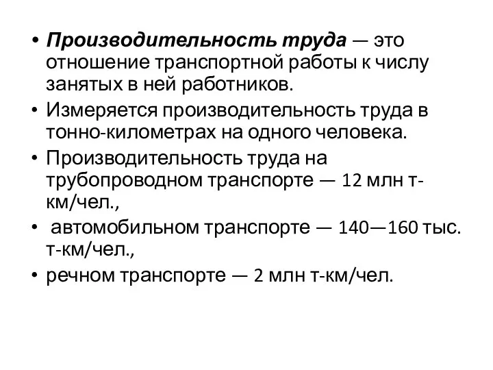 Производительность труда — это отношение транспортной работы к числу занятых в