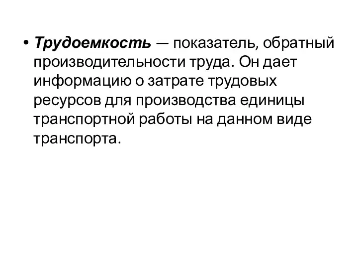 Трудоемкость — показатель, обратный производительности труда. Он дает информацию о затрате