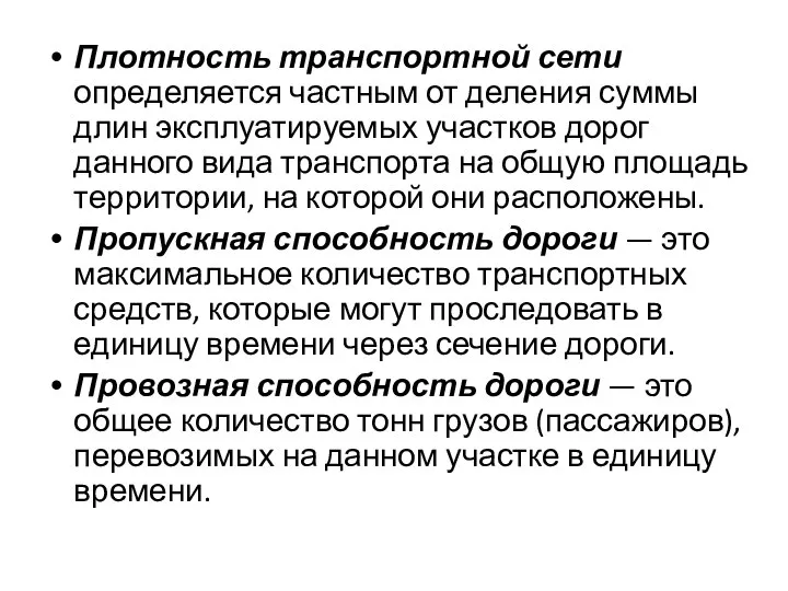 Плотность транспортной сети определяется частным от деления суммы длин эксплуатируемых участков