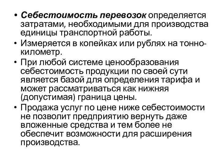 Себестоимость перевозок определяется затратами, необходимыми для производства единицы транспортной работы. Измеряется