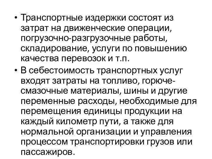 Транспортные издержки состоят из затрат на движенческие операции, погрузочно-разгрузочные работы, складирование,