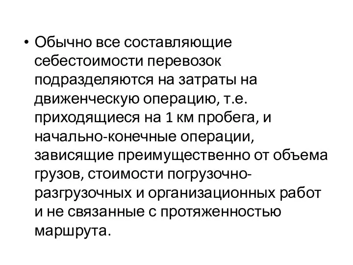 Обычно все составляющие себестоимости перевозок подразделяются на затраты на движенческую операцию,