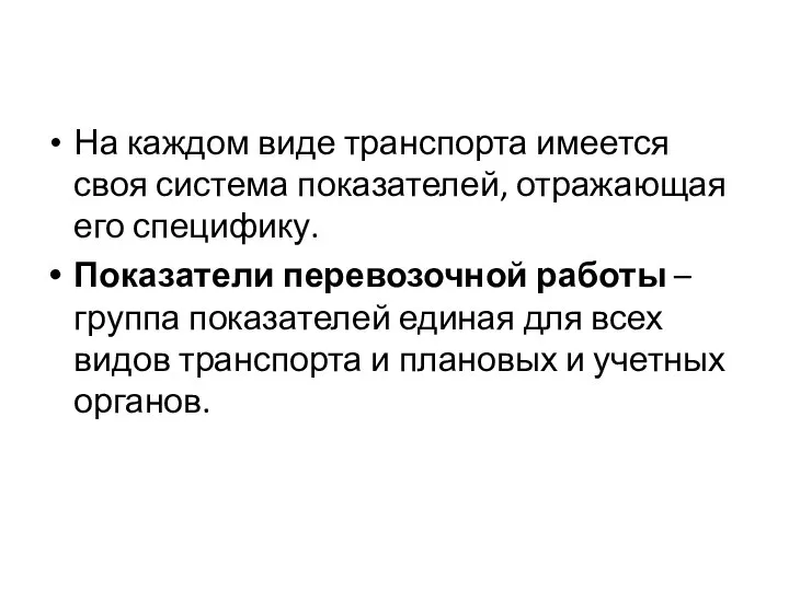 На каждом виде транспорта имеется своя система показателей, отражающая его специфику.