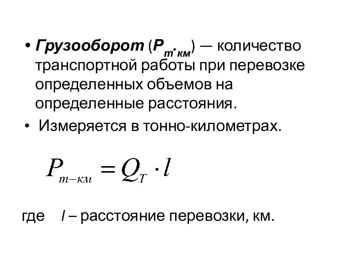 Грузооборот (Рт.км) — количество транспортной работы при перевозке определенных объемов на