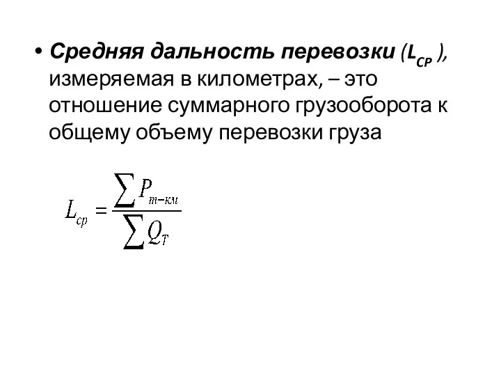 Средняя дальность перевозки (LCP ), измеряемая в километрах, – это отношение