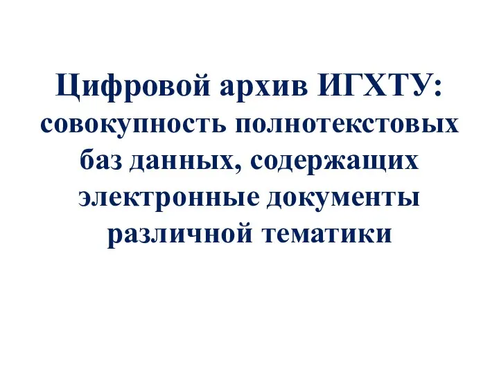 Цифровой архив ИГХТУ: совокупность полнотекстовых баз данных, содержащих электронные документы различной тематики