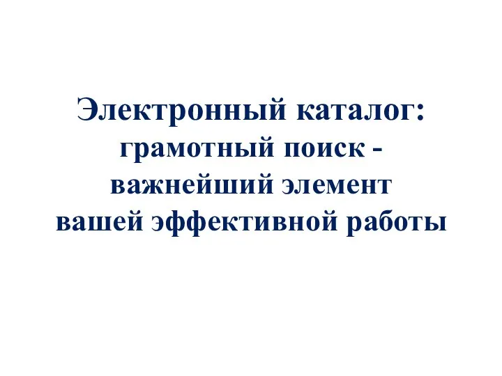 Электронный каталог: грамотный поиск - важнейший элемент вашей эффективной работы