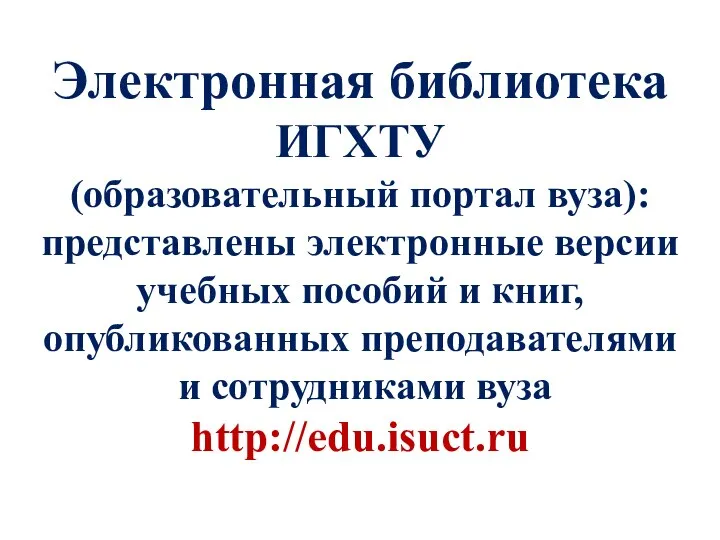 Электронная библиотека ИГХТУ (образовательный портал вуза): представлены электронные версии учебных пособий