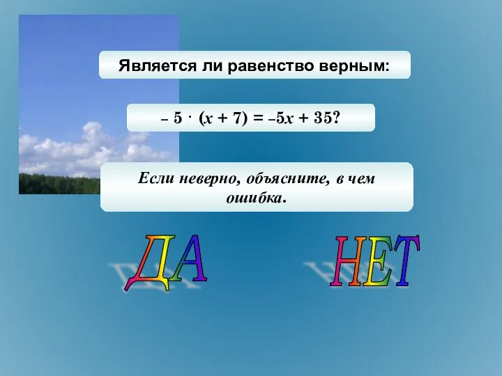 Является ли равенство верным: – 5 · (х + 7) =