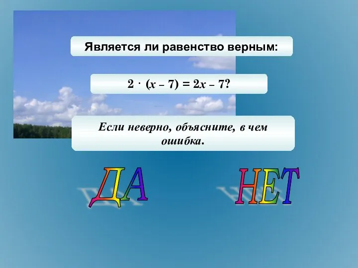 Является ли равенство верным: 2 · (х – 7) = 2х