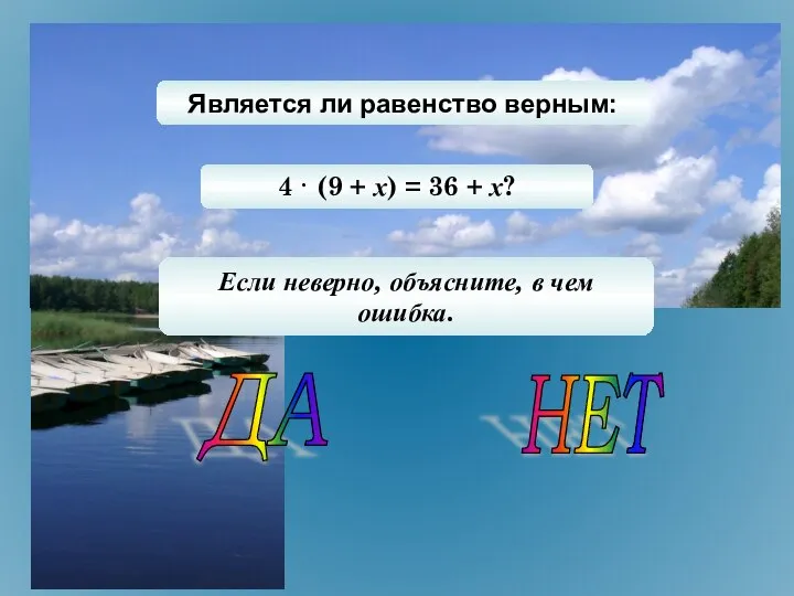 Является ли равенство верным: 4 · (9 + х) = 36