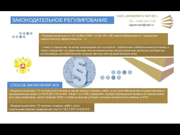 - Федеральный закон от 23 ноября 2009 г. N 261-ФЗ «Об