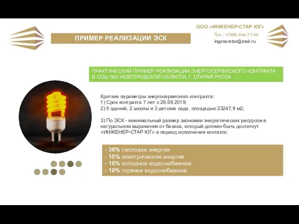 ПРАКТИЧЕСКИЙ ПРИМЕР РЕАЛИЗАЦИИ ЭНЕРГОСЕРВИСНОГО КОНТРАКТА В СОШ №2 НОВГОРОДСКОЙ ОБЛАСТИ, Г.