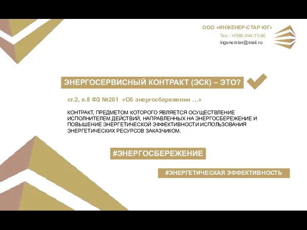 ст.2, п.8 ФЗ №261 «Об энергосбережении …» КОНТРАКТ, ПРЕДМЕТОМ КОТОРОГО ЯВЛЯЕТСЯ