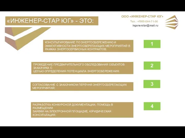 КОНСУЛЬТИРОВАНИЕ ПО ЭНЕРГОСБЕРЕЖЕНИЮ И ЭФФЕКТИВНОСТИ ЭНЕРГОСБЕРЕГАЮЩИХ МЕРОПРИЯТИЙ В РАМКАХ ЭНЕРГОСЕРВИСНЫХ КОНТРАКТОВ;