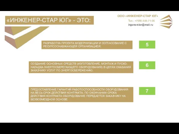 «ИНЖЕНЕР-СТАР ЮГ» - ЭТО: ПРЕДОСТАВЛЕНИЕ ГАРАНТИЙ РАБОТОСПОСОБНОСТИ ОБОРУДОВАНИЯ НА ВЕСЬ СРОК