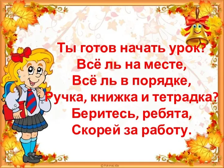 Ты готов начать урок? Всё ль на месте, Всё ль в