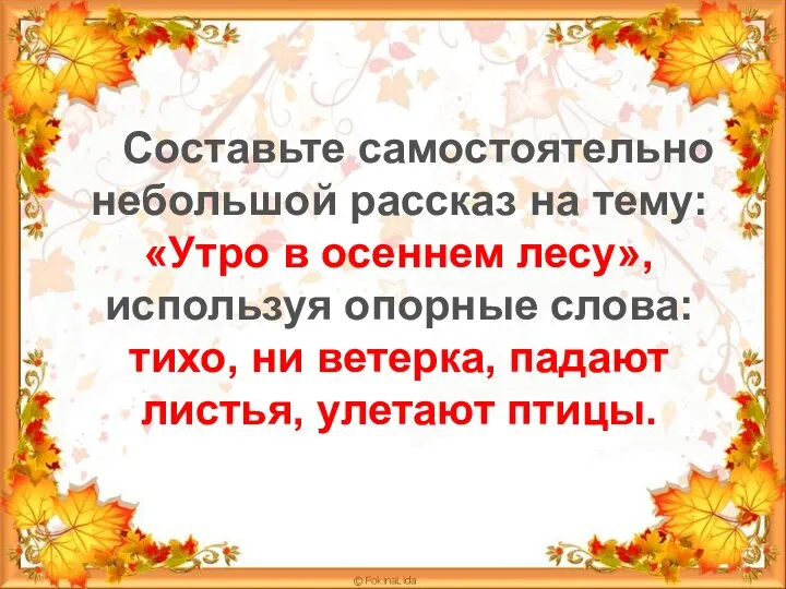 Составьте самостоятельно небольшой рассказ на тему: «Утро в осеннем лесу», используя