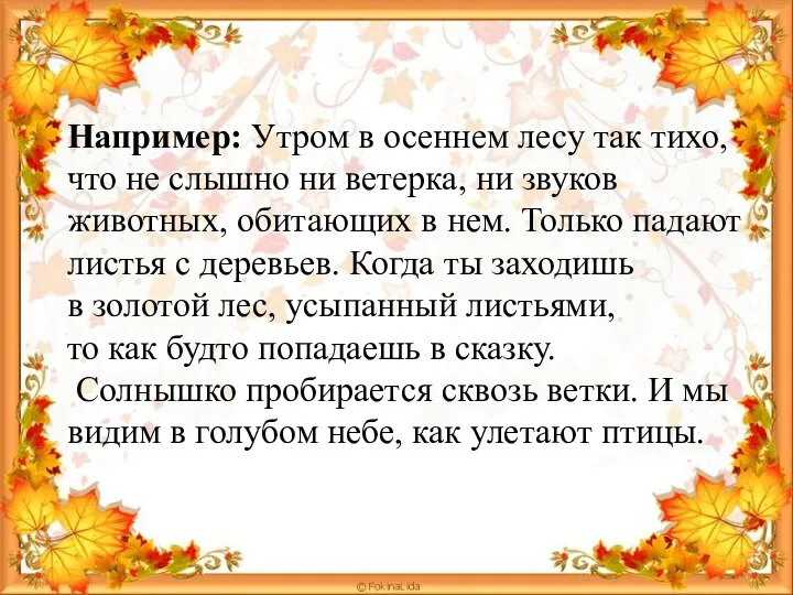 Например: Утром в осеннем лесу так тихо, что не слышно ни