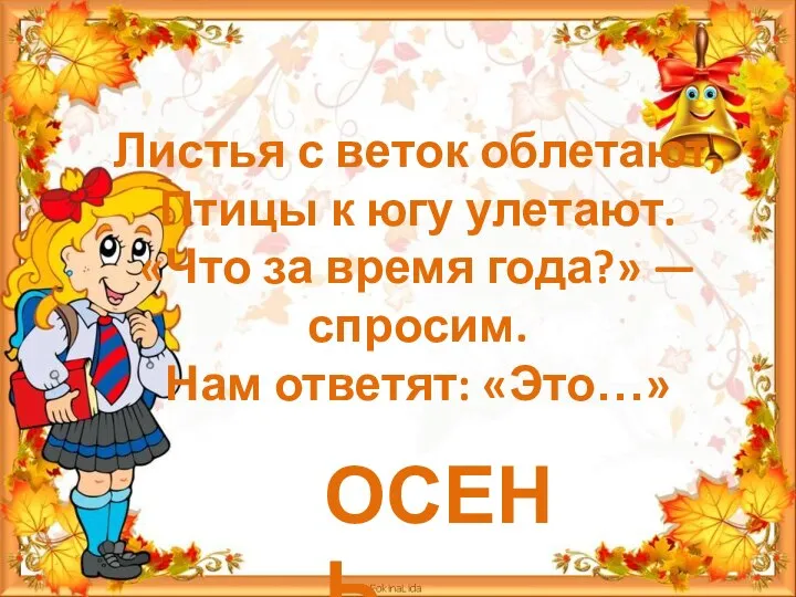 Листья с веток облетают, Птицы к югу улетают. «Что за время