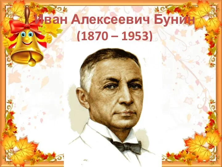 Иван Алексеевич Бунин (1870 – 1953)