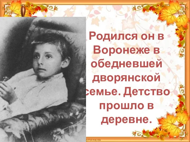 Родился он в Воронеже в обедневшей дворянской семье. Детство прошло в деревне.