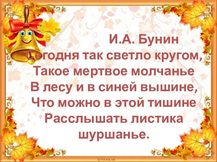 И.А. Бунин Сегодня так светло кругом, Такое мертвое молчанье В лесу