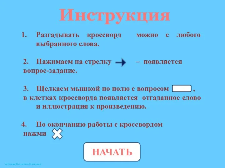 Инструкция НАЧАТЬ