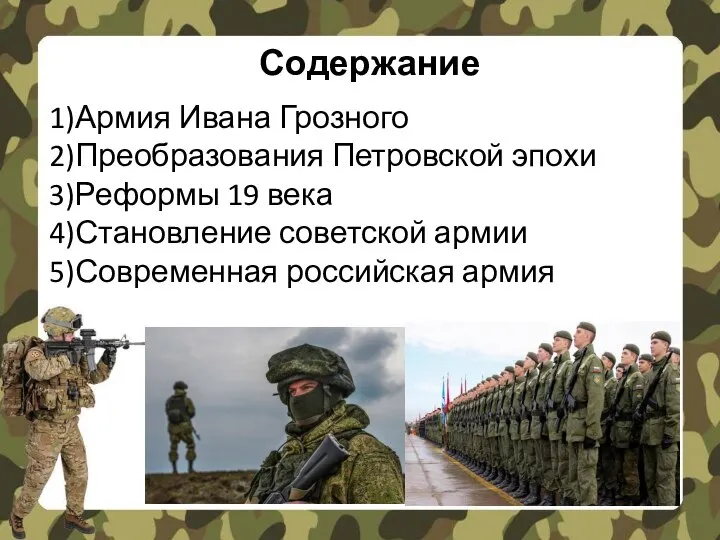 Содержание 1)Армия Ивана Грозного 2)Преобразования Петровской эпохи 3)Реформы 19 века 4)Становление советской армии 5)Современная российская армия