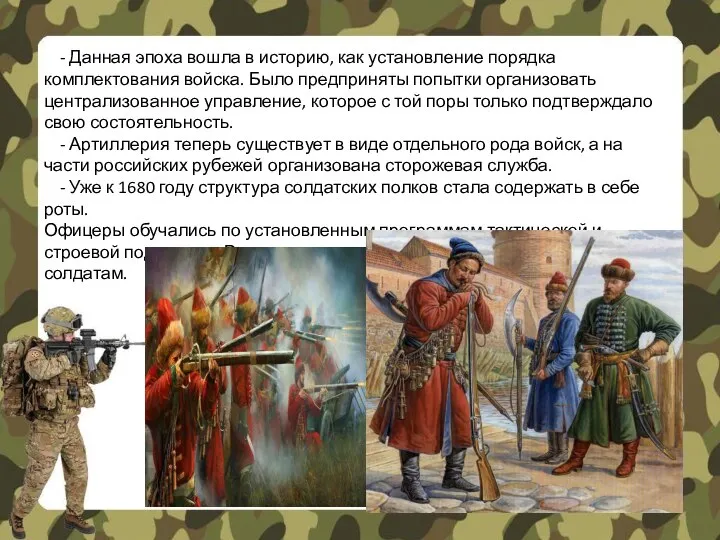 - Данная эпоха вошла в историю, как установление порядка комплектования войска.