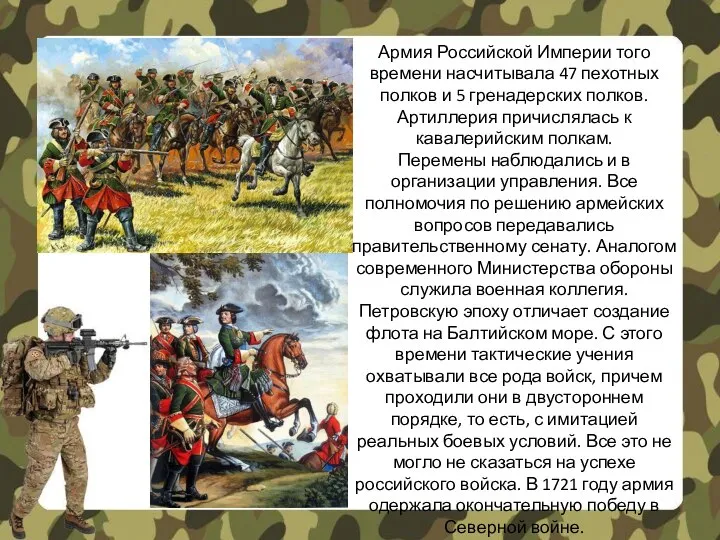 Армия Российской Империи того времени насчитывала 47 пехотных полков и 5