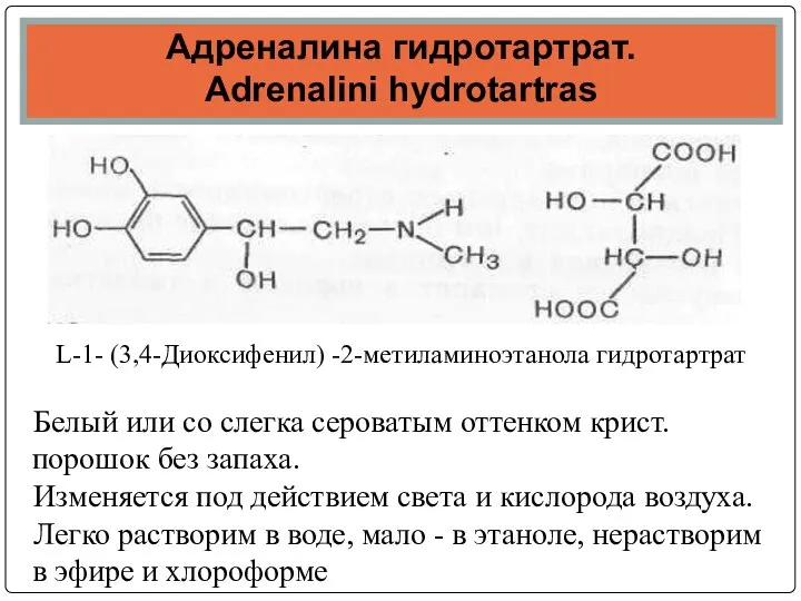 Адреналина гидротартрат. Adrenalini hydrotartras L-1- (3,4-Диоксифенил) -2-метиламиноэтанола гидротартрат Белый или со