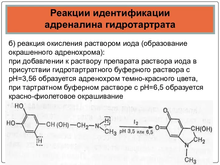 Реакции идентификации адреналина гидротартрата б) реакция окисления раствором иода (образование окрашенного