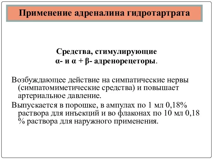 Средства, стимулирующие α- и α + β- адренорецеторы. Возбуждающее действие на