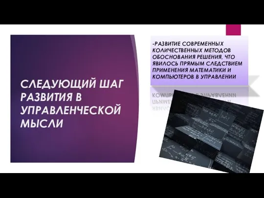 СЛЕДУЮЩИЙ ШАГ РАЗВИТИЯ В УПРАВЛЕНЧЕСКОЙ МЫСЛИ -РАЗВИТИЕ СОВРЕМЕННЫХ КОЛИЧЕСТВЕННЫХ МЕТОДОВ ОБОСНОВАНИЯ